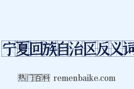 宁夏回族自治区反义词是什么意思的图片